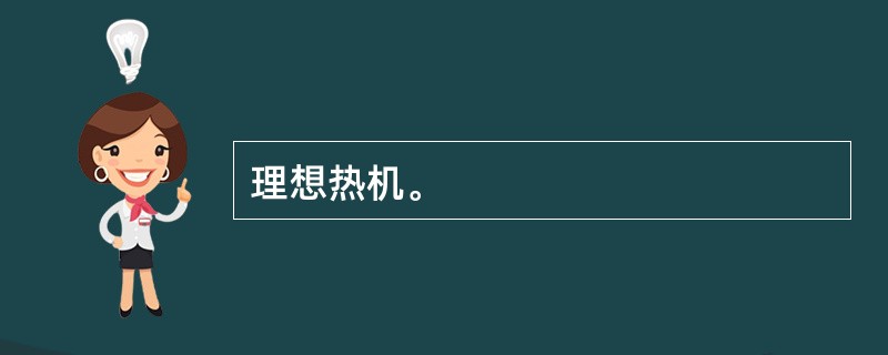 理想热机。