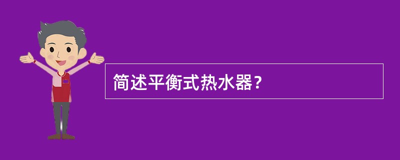简述平衡式热水器？