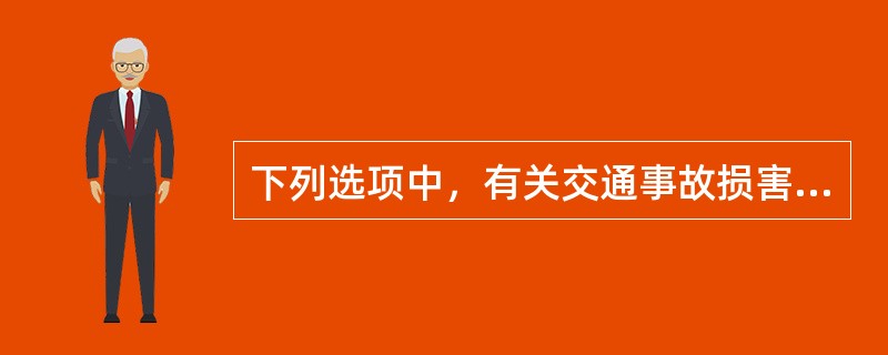 下列选项中，有关交通事故损害赔偿处置不正确的方法是（）.