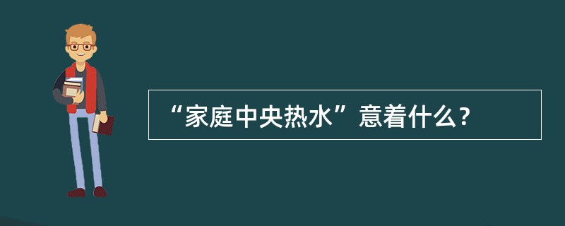 “家庭中央热水”意着什么？