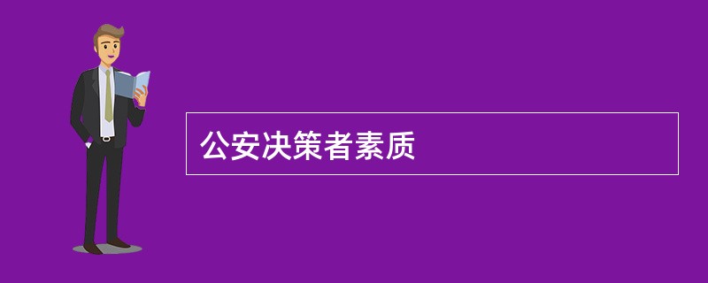 公安决策者素质