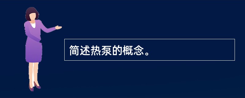 简述热泵的概念。