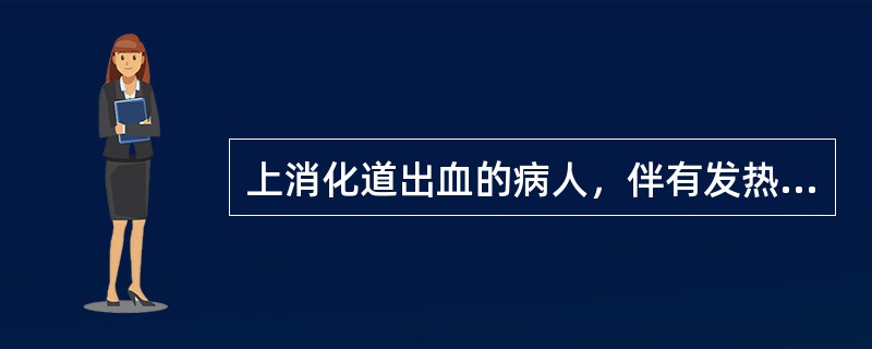 上消化道出血的病人，伴有发热及右上腹痛，应考虑（）