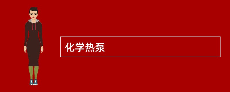 化学热泵
