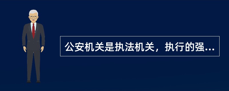 公安机关是执法机关，执行的强制性与效力的稳定性要求公安决策应具有严格的（）。