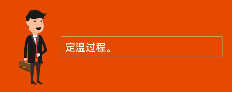 定温过程。