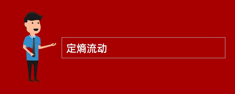定熵流动