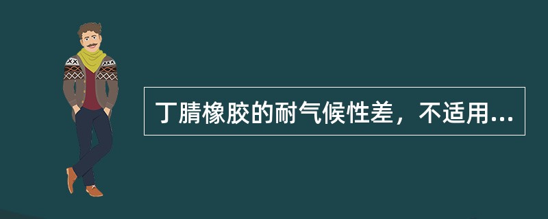 丁腈橡胶的耐气候性差，不适用于户外。