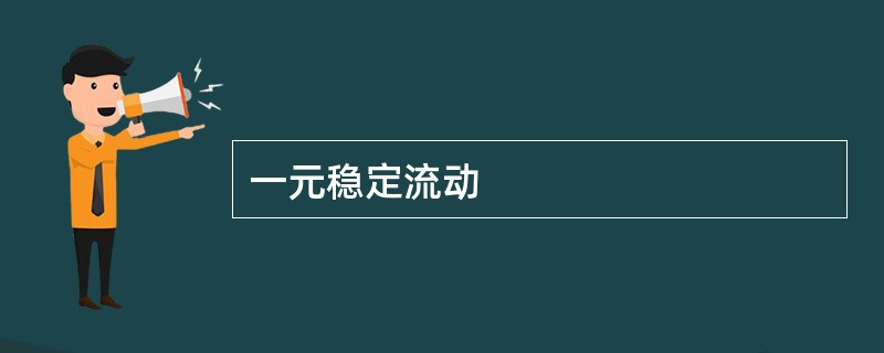 一元稳定流动
