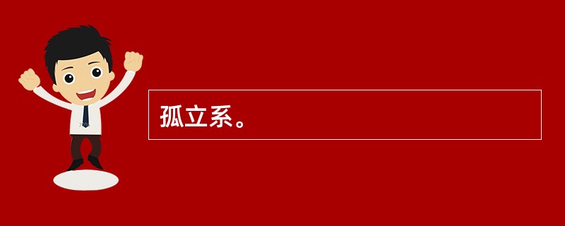 孤立系。