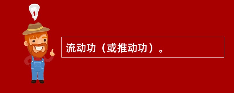 流动功（或推动功）。