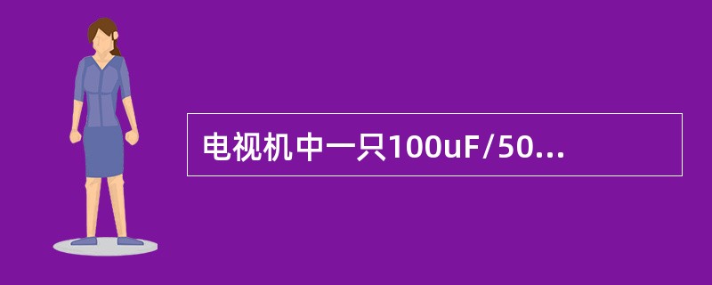 电视机中一只100uF/50V的电容器损坏，可用（）代用。