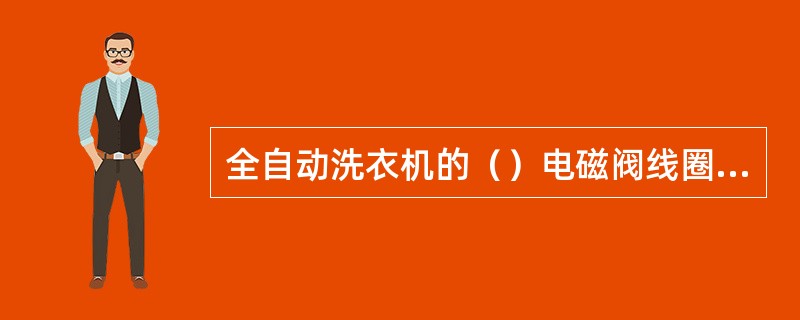 全自动洗衣机的（）电磁阀线圈断路，会造成不注水的故障。