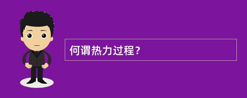 何谓热力过程？