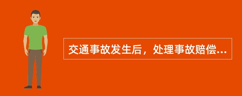 交通事故发生后，处理事故赔偿的机构或部门有（）.