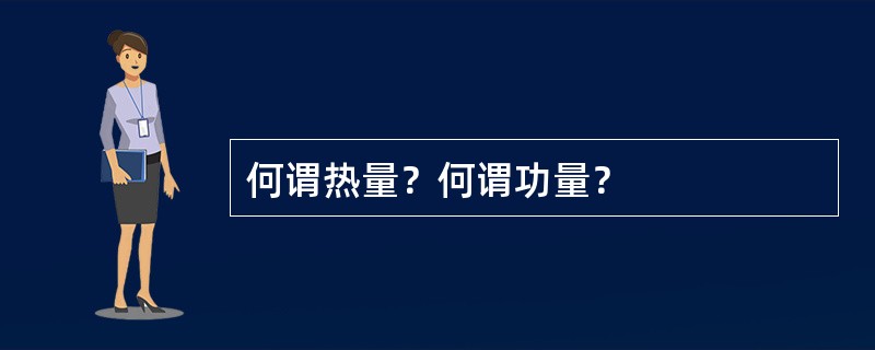 何谓热量？何谓功量？