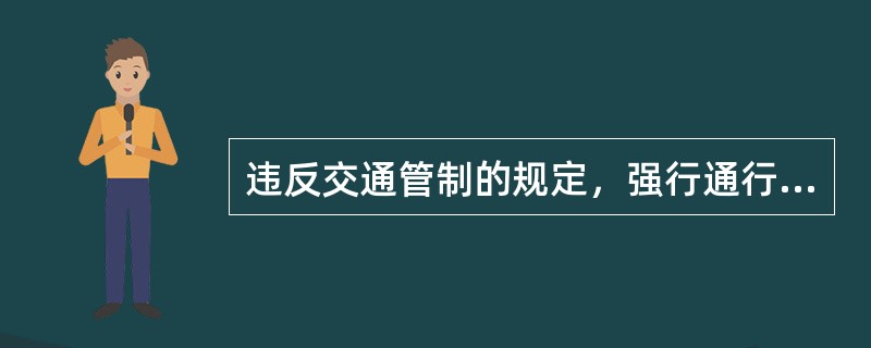 违反交通管制的规定，强行通行，不听劝阻，由公安机关交通管理部门处（）.