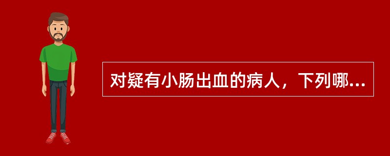 对疑有小肠出血的病人，下列哪一项检查最有益于诊断（）