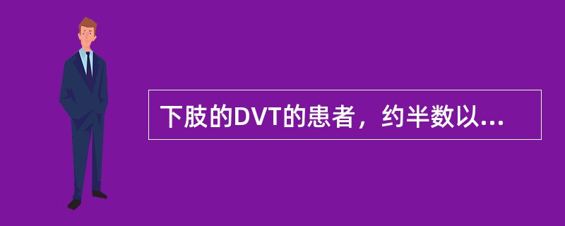 下肢的DVT的患者，约半数以上无自觉症状和明显体征，肢周径的测量结果双侧相差多少