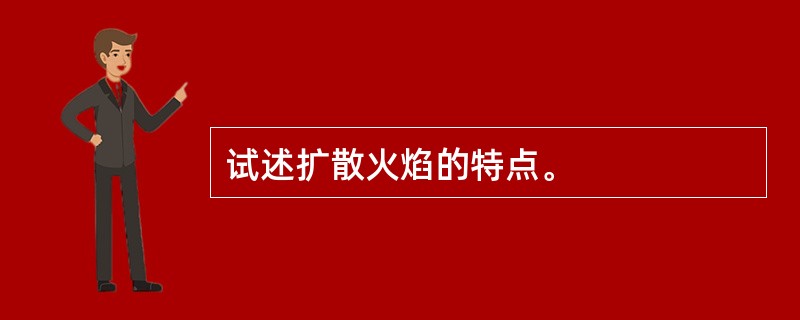 试述扩散火焰的特点。