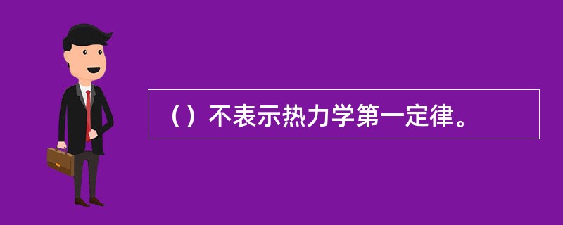 （）不表示热力学第一定律。