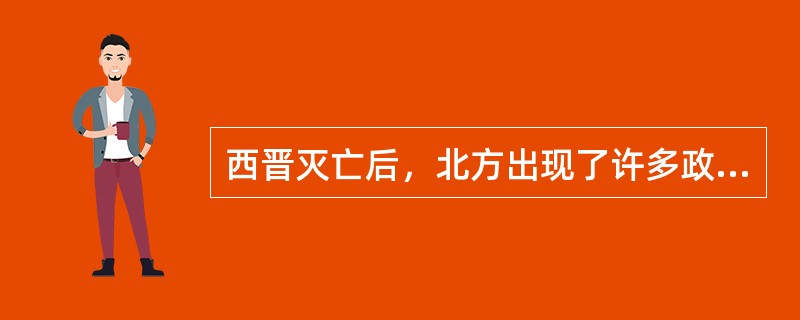 西晋灭亡后，北方出现了许多政权迭立并混战的局面，旧史通称这些政权为（）。