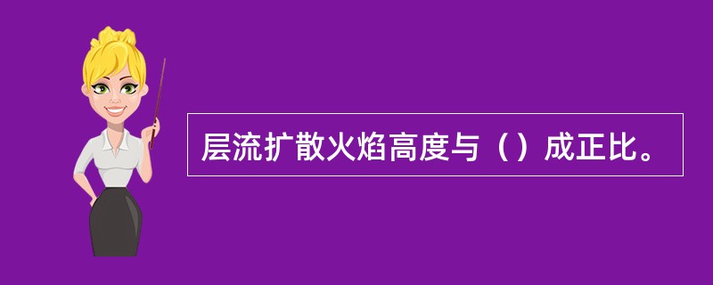 层流扩散火焰高度与（）成正比。