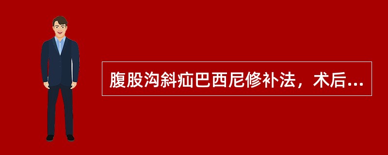 腹股沟斜疝巴西尼修补法，术后精索应在（）