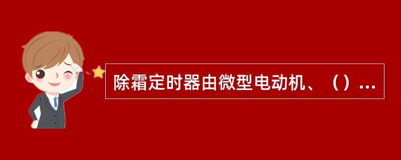 除霜定时器由微型电动机、（）、凸轮、活动触点及静触点组成。