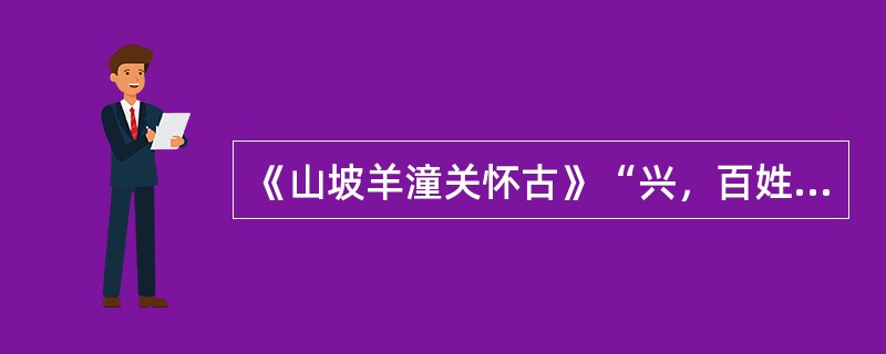 《山坡羊潼关怀古》“兴，百姓苦；亡，百姓苦”的历史揭示，指出了人民在封建社会不论