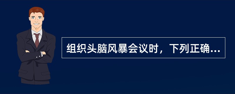 组织头脑风暴会议时，下列正确的做法是（）