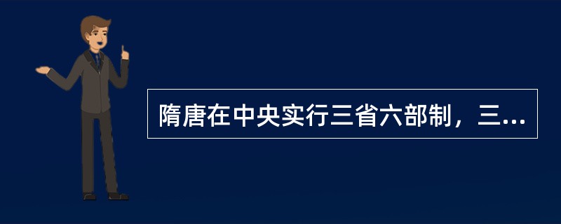 隋唐在中央实行三省六部制，三省长官共议国政，同执宰相之职，他们议政的场所称（）。