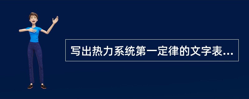 写出热力系统第一定律的文字表达？