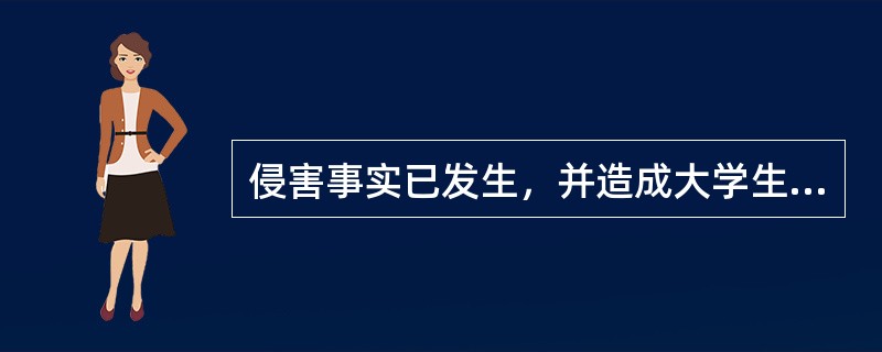 侵害事实已发生，并造成大学生严重精神损害的，被害人（）请求精神损害赔偿.