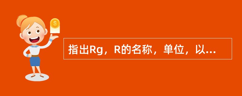 指出Rg，R的名称，单位，以及其值是否与气体种类及气体的状态有关？