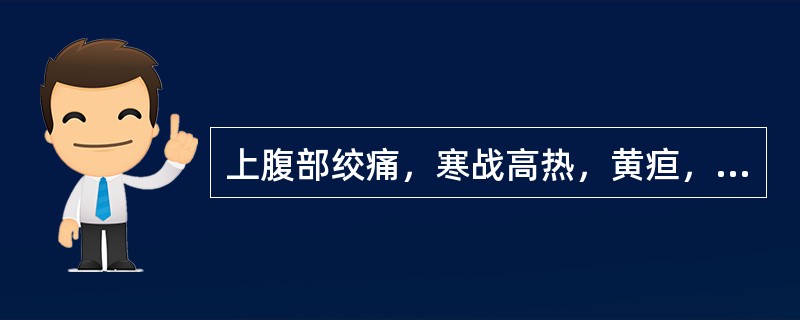 上腹部绞痛，寒战高热，黄疸，最常见于（）