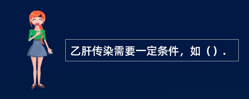 乙肝传染需要一定条件，如（）.