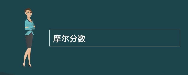 摩尔分数