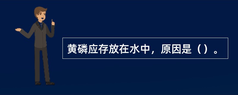 黄磷应存放在水中，原因是（）。