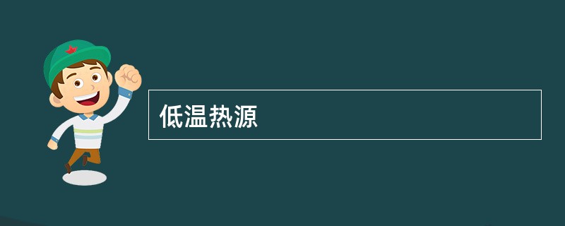 低温热源