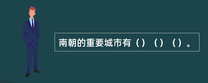 南朝的重要城市有（）（）（）。