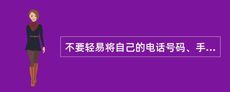 不要轻易将自己的电话号码、手机号码在网上注册，一些网民在注册成功后，不但要缴纳高