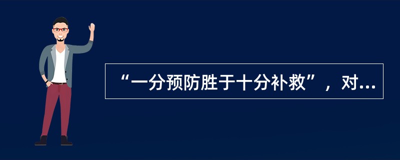 “一分预防胜于十分补救”，对公安决策工作来说，重点强调的是（）