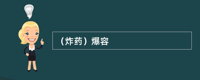 （炸药）爆容