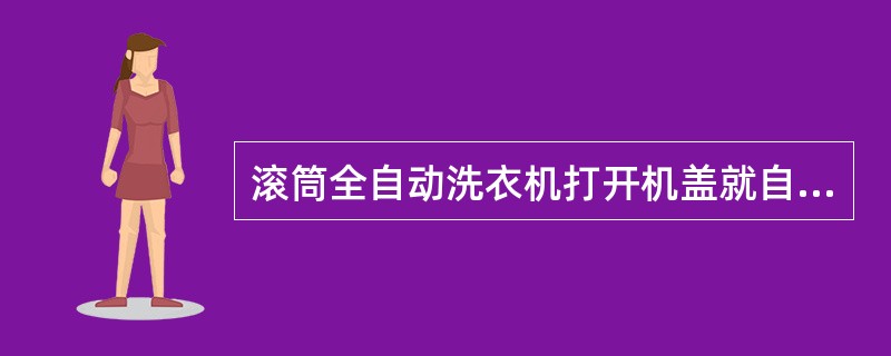 滚筒全自动洗衣机打开机盖就自动停机的相关部件是（）