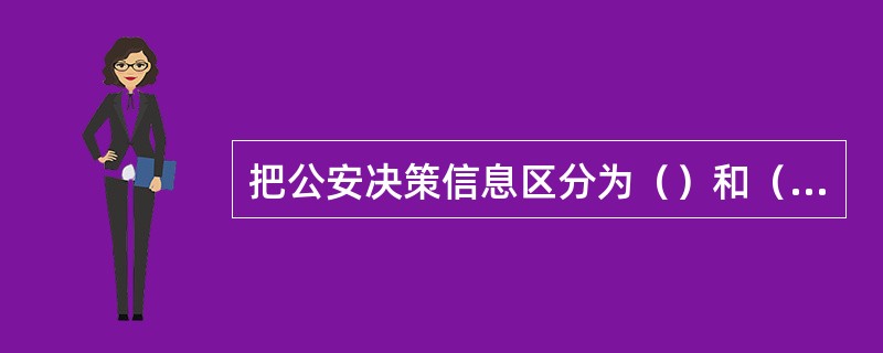 把公安决策信息区分为（）和（）的依据是信息与公安系统的联系程度。