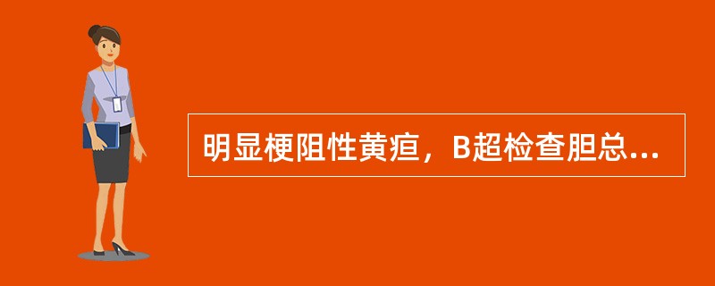 明显梗阻性黄疸，B超检查胆总管及肝内胆管均不扩张，进一步检查应选择（）