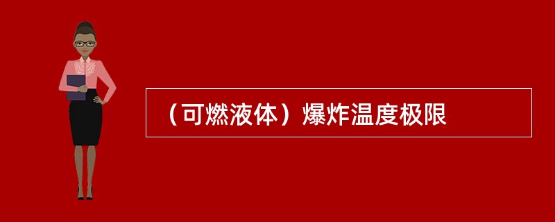 （可燃液体）爆炸温度极限