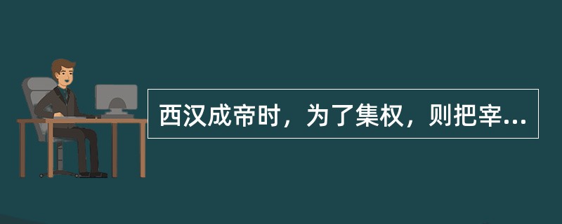 西汉成帝时，为了集权，则把宰相的权力分为（）。