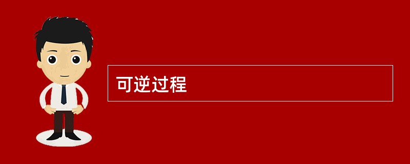 可逆过程